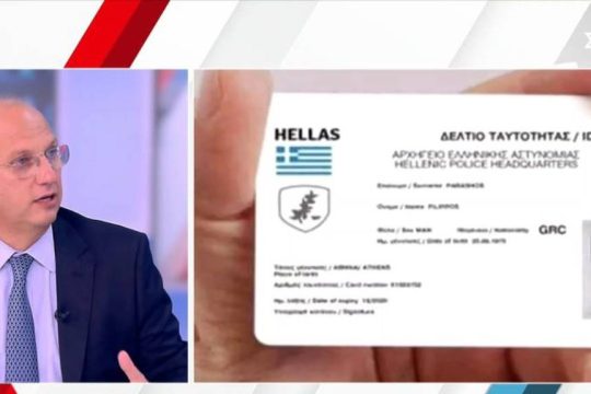 Νέες ταυτότητες